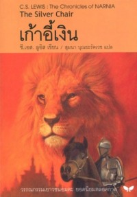 Image of เก้าอี้เงิน