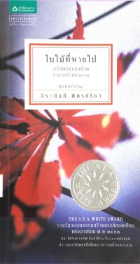 Image of ใบไม้ที่หายไป