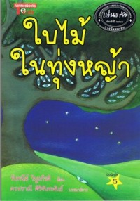 Image of ใบไม้ในทุ่งหญ้า