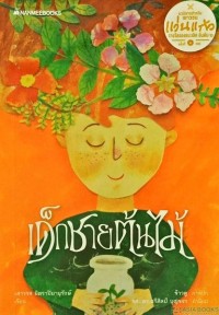 Image of เด็กชายต้นไม้