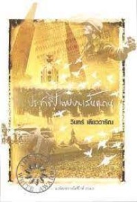 Image of ประชาธิปไตยบนเส้นขนาน