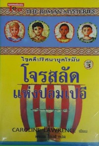 โจรสลัดแห่งปอมเปอี
