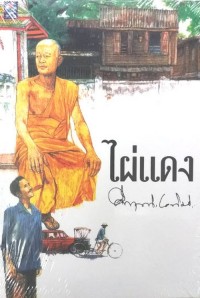 Image of ไผ่แดง