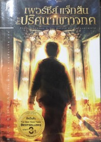 Image of เพอร์ซีส์ แจ็กสันกับปริศนาเขาวงกต