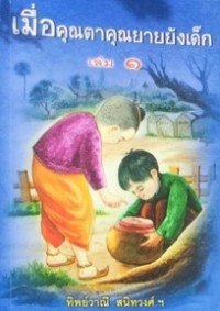 Image of เมื่อคุณตาคุณยายยังเด็ก เล่ม 1
