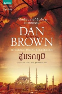 สู่นรกภูมิ