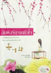 สัมผัสรักจากหัวใจ