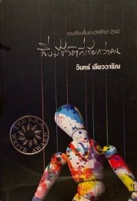 Image of สิ่งมีชีวิตตที่เรียกว่าคน