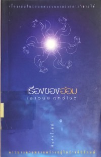 Image of เรื่องของอ้อม