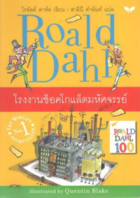 Image of โรงงานช็อคโกแล็ตมหัศจรรย์