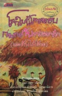 โลกใบนี้โคจรรอบกระทะกับหม้อเหล็ก (และต้มไม้ด้วย)