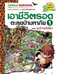Image of เอาชีวิตรอดตะลุยป่ามหาภัย 1
