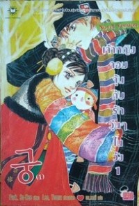 เจ้าหญิงจอมจุ้นกับรักวุ่นๆในวัง 1