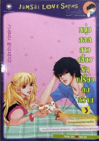 Image of หนุ่มฮอนสาวเฮี้ยวรักเปรี้ยวอมหวาน