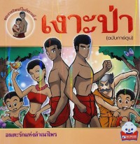 Image of เงาะป่า