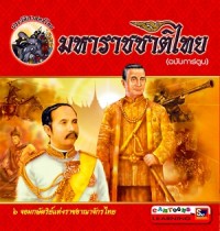 Image of มหาราชชาติไทย