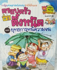 ครอบครัวตึ๋งหนืด ตอน ยุทธการหนีความจน