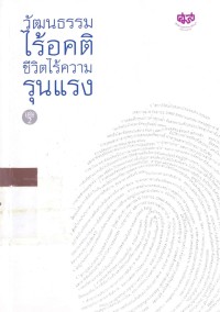 วัฒนธรรมไร้อคติชีวิตไร้ความรุนแรง เล่ม 2