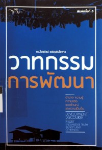 วาทกรรมการพัฒนา