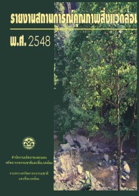 รายงานสถานการณ์คุณภาพสิ่งแวดล้อม พ.ศ.2548