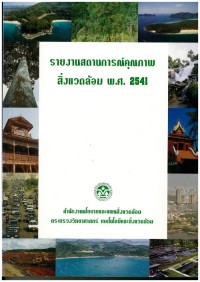 รายงานสถานการณ์คุณภาพสิ่งแวดล้อม พ.ศ.2541