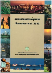 รายงานสถานการณ์คุณภาพสิ่งแวดล้อม พ.ศ.2540