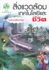 สิ่งแวดล้อมเทคโนโลยีและชีวิต