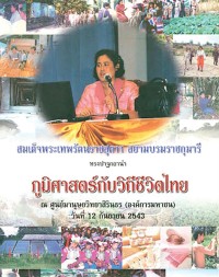 Image of สมเด็จพระเทพรัตนราชสุดาฯ สยามบรมราชกุมารี ทรงปาฐกถานำภูมิศาสตร์กับวิถีไทย
