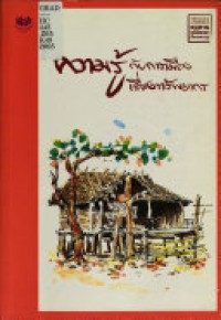 Image of ความรู้กับการเมืองเรื่องทรัพยากร