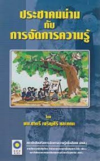 ประชาคมน่านกับการจัดความรู้