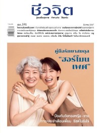 ชีวจิต คู่มือรักษาสมดุล  