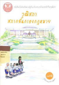 วุฒิสภา สภากลั่นกรองกฎหมาย