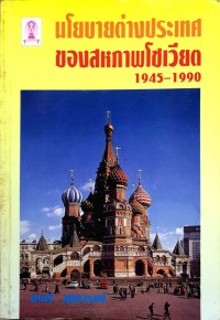 นโยบายต่างประเทศของสหภาพโซเวียต 1945-1990