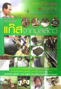 วิธีการผลิต แก็สจากมูลสัตว์