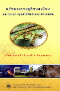Image of ปรัชญาเศรษฐกิจพอเพียงและการประยุกต์ใช้ในภาคธุรกิจเอกชน
