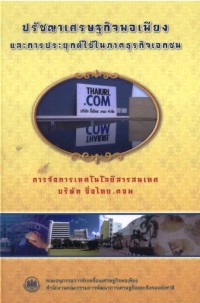 Image of ปรัชญาเศรษฐกิจพอเพียงและการประยุกต์ใช้ในภาคธุรกิจเอกชน
