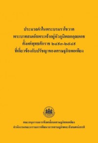 Image of ประมวลคำในพระบรมราโชวาทพระบาทสมเด็จพระเจ้าอยู่หัวภูมิพลอดุลยเดช ตั้งแต่พุทธศักราช 2493-2549ที่เกี่ยวข้องกับปรัชญาของเศรษฐกิจพอเพียง