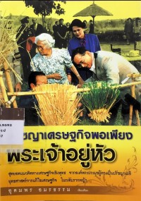 Image of ปรัชญาเศรษฐกิจพอเพียง พระเจ้าอยู่หัว