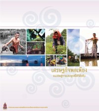 Image of เศรษฐกิจพอเพียง แนวคิดสู่การประยุกต์ใช้ที่ยั่งยืน
