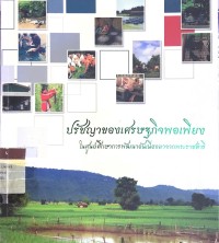 Image of ปรัชญาของเศรษฐกิจพอเพียง ในศูนย์การพัฒนาอันเนื่องมาจากพระราชดำริ