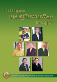 Image of จากปรัชญาของเศรษฐกิจพอเพียงสู่การปฏิบัติ