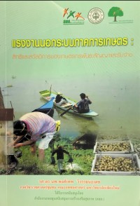 Image of แรงงานนอกระบบภาคการเกษตร สิทธิและสวัสดิการของเกษตรกรพันธะสัญญาและรับจ้าง