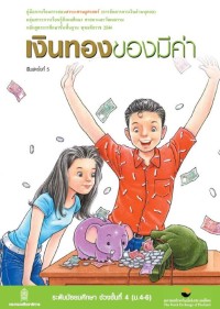 Image of เงินทองของมีค่า ช่วงชั้นที่ 4 (ม.4-6)