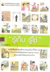 Image of รู้เก็บ รุ้ใช้