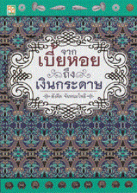 Image of จากเบี้ยหอยถึงเงินกระดาษ