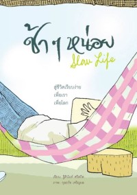 Image of ช้าๆหน่อย : สู่ชีวิตเรียบง่าย เพื่อเรา เพื่อโลก