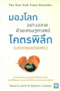 มองโลกอย่างฉลาดด้วยเศรษฐศาสตร์โคตรพิลึก  SUPERFREAKONOMICS