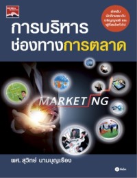 การบริหารช่องทางการตลาด