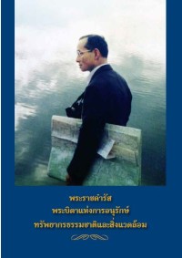 Image of พระราชดำรัส พระบิดาแห่งการอนุรักษ์ ทรัพยากรธรรมชาติและสิ่งแวดล้อม
