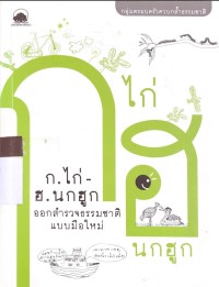 Image of ก.ไก่ - ฮ.นกฮูก ออกสำรวจธรรมชาติ